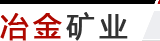 冶金礦業(yè)