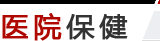 醫(yī)院保健