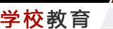 學校教育