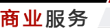 商業(yè)服務